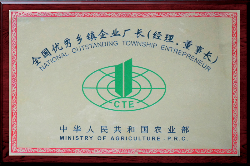 1997年，董事長(zhǎng)葉鳳起被評(píng)為“全國(guó)優(yōu)秀鄉(xiāng)鎮(zhèn)企業(yè)廠長(zhǎng)（經(jīng)理、董事長(zhǎng)）”榮譽(yù)稱號(hào)